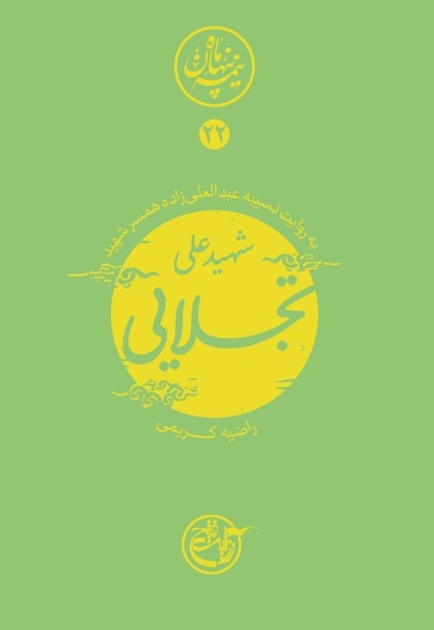 شهید تجلایی
